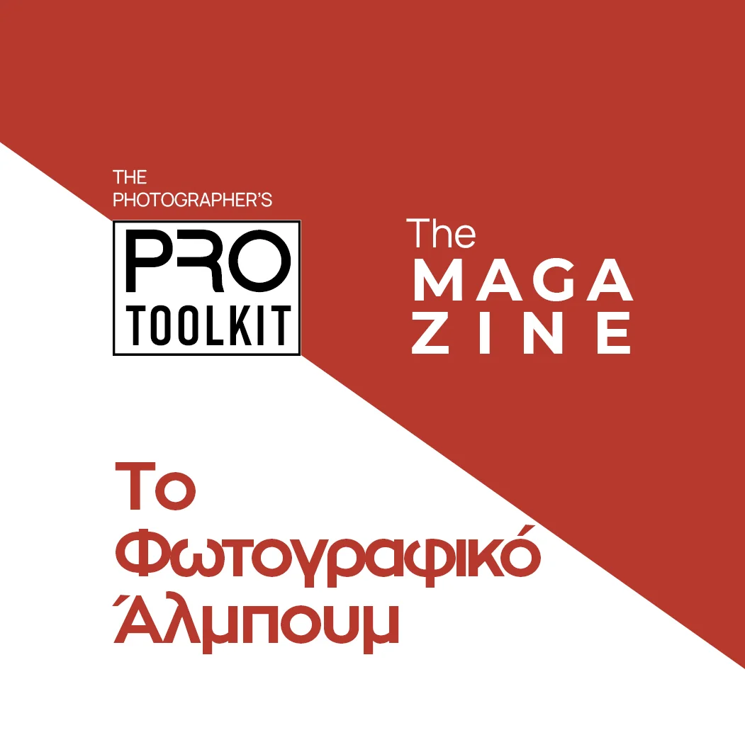 PRO Toolkit The MAGAZINE Υπηρεσίες και Προϊόντα Το Φωτογραφικό Άλμπουμ